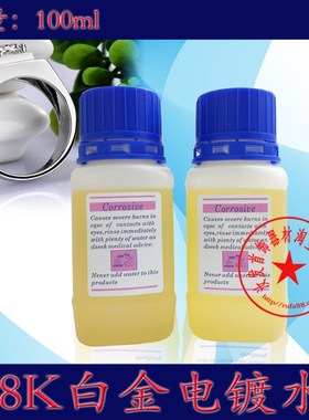 日月牌铑水/18K 白金电镀液/电镀水/电金水/即用免稀释/打金工具