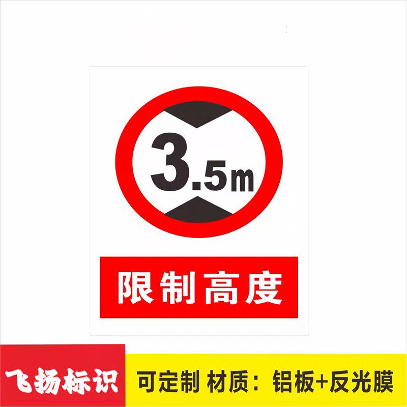 限制高度 警示牌禁止标志标牌铝板提示牌定做