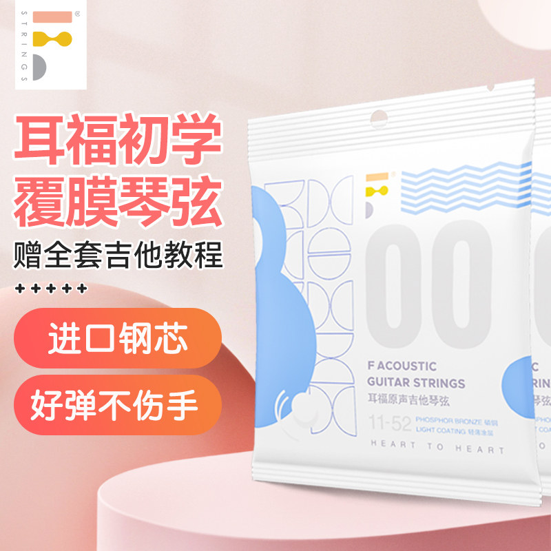 F耳福民谣吉他琴弦00一套6根装全套玄线1铉磷铜镀膜防锈木吉他弦