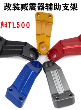 适用SYM三阳TL500MAXSYM TL508改装减震器辅助支架加强座加固支架
