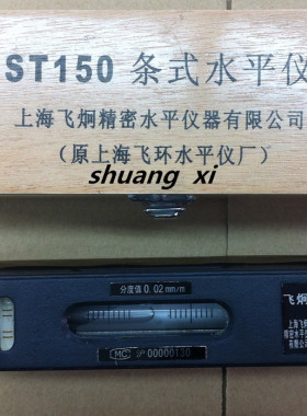 上量 上海水平仪厂 飞环牌 飞炯牌条式水平仪ST150/ST200/250/300