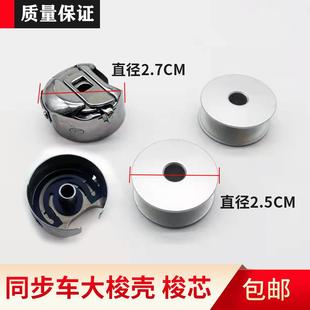 纫机大梭壳电脑车同步车绗缝机花样机厚料梭壳大梭心梭壳梭套配件