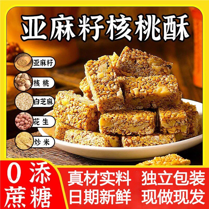 大降价【100包】亚麻籽核桃酥坚果芝香浓郁酥脆休闲零食无蔗糖AR