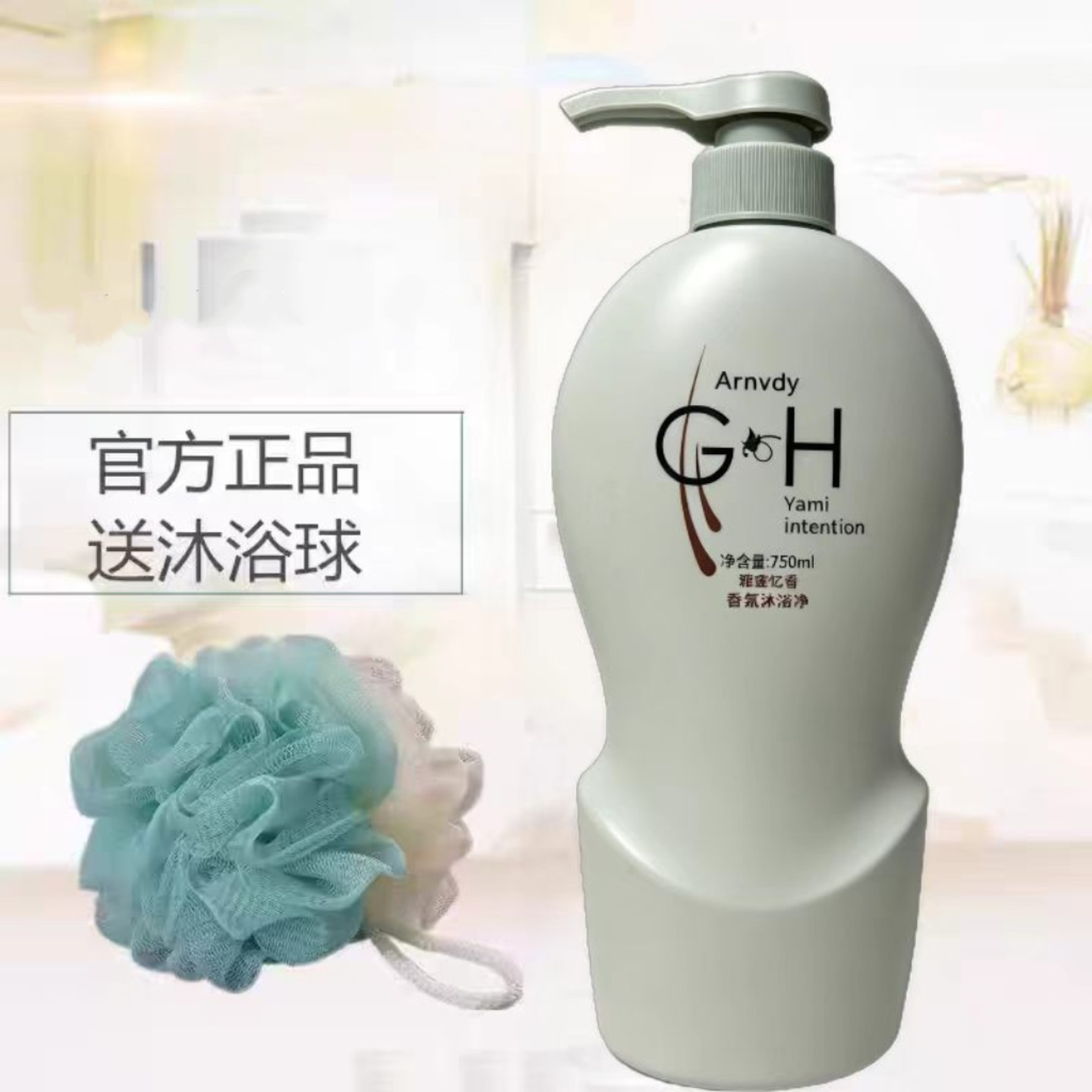 官方正品雅蜜津享润肤沐浴露750ml持久留香滋润保湿男女洗澡大瓶