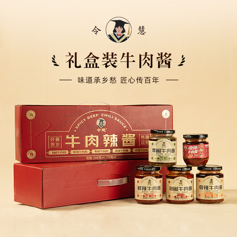 令慧牛肉酱礼盒装拌饭调味料下饭辣椒酱传统风味开胃酱料拌饭即食