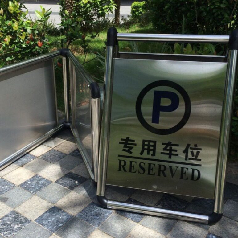 不锈钢禁止停车警示牌请勿泊车告示牌专用车位停车牌警示桩人字牌