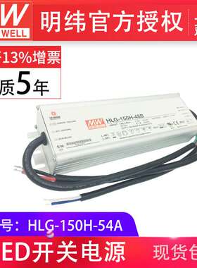 HLG-150H-54A 150W  明纬PFC路灯用防水LED电源