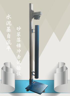 水泥基自流平砂浆落锤冲击试验仪,CJY-1砂浆落锥抗冲击试验机试模