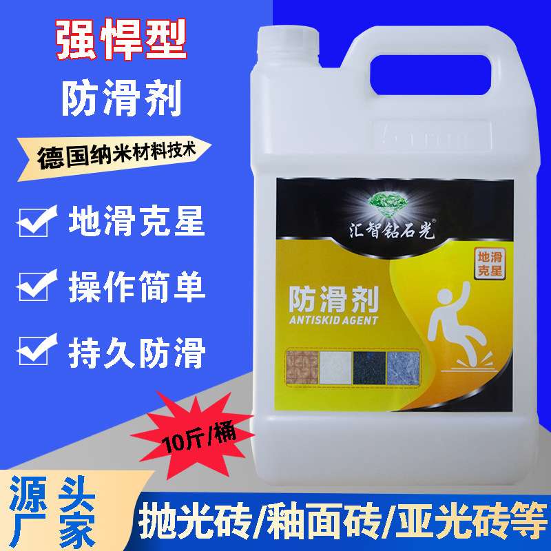 饭店湿滑瓷砖地面防滑剂厨房卫生间浴室餐厅火锅店瓷地板砖防滑液