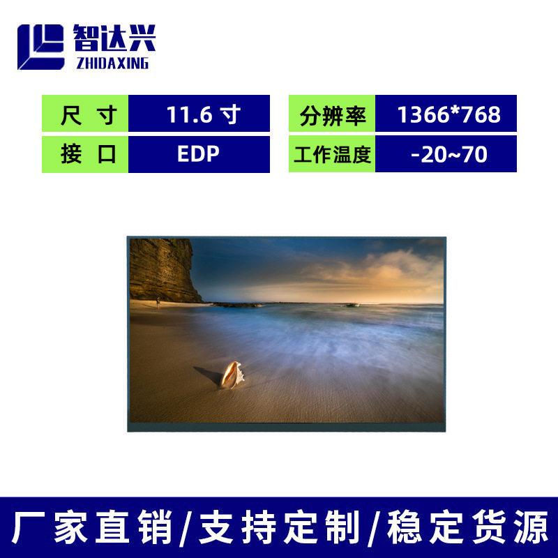 11.6寸EDP接口220亮度屏幕lcd液晶显示屏1366*768模组tft液晶屏