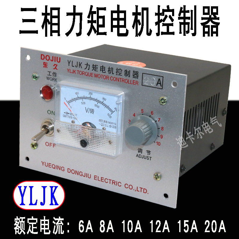 YLJK三相力矩电机控制器6A8A10A15A20A马达调速器调压变速器380V