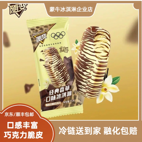蒙牛冰淇淋随变香草口味巧克力