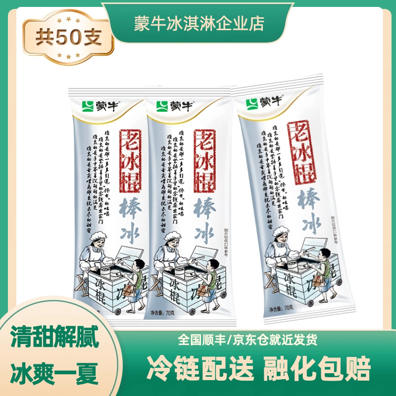 蒙牛冰淇淋老冰棍棒冰雪糕冰激凌