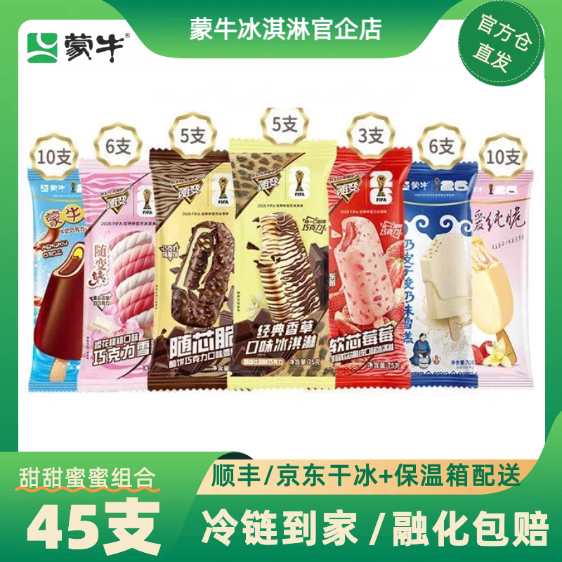 【蒙牛官企】45支蒙牛冰淇淋香草随芯脆软芯莓莓樱花桃桃雪糕棒冰