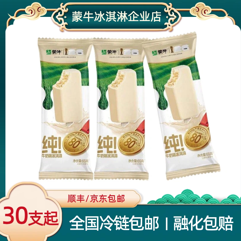 蒙牛冰淇淋纯牛奶口味雪糕