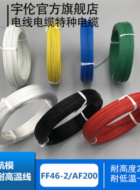 航空航模镀银线铁氟龙FF46-2高温导线AF200镀银耐磨抗冻线FEP电缆