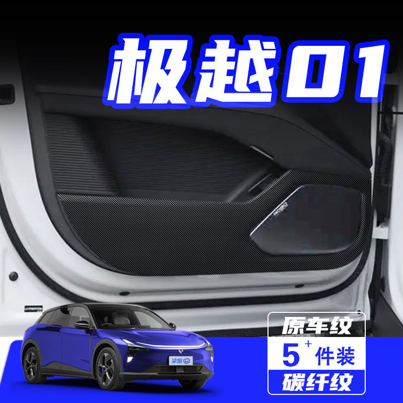 适用于极越01车门防踢垫汽车内饰改装防刮划车用保护贴膜用品配件