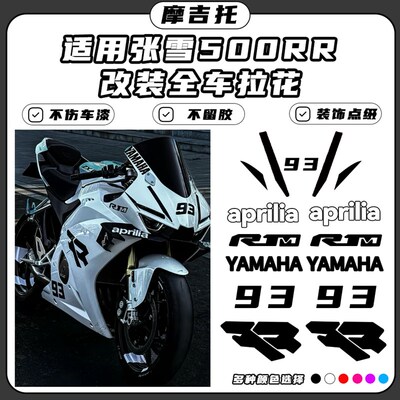适用张雪500RR改装贴花 个性贴纸线条拉花 不留残胶不伤车漆配件