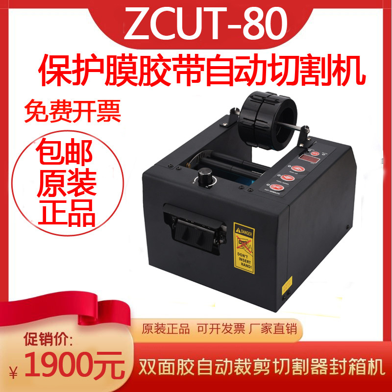 高品质全自动棉布保护膜胶带切割机ZCUT-80胶纸机200V加宽型台式