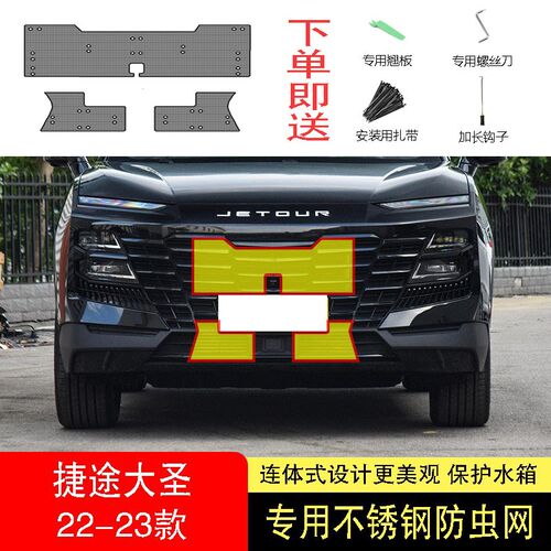 22-23-24款奇瑞捷途大圣防虫网水箱防护网不锈钢防尘罩防柳絮防蚊