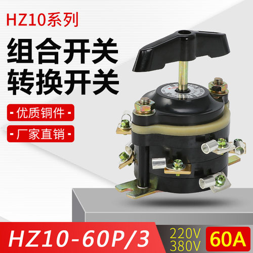 HZ10-60P/3 组合开关船用组合开关 倒顺开关 220v380v 转换开关
