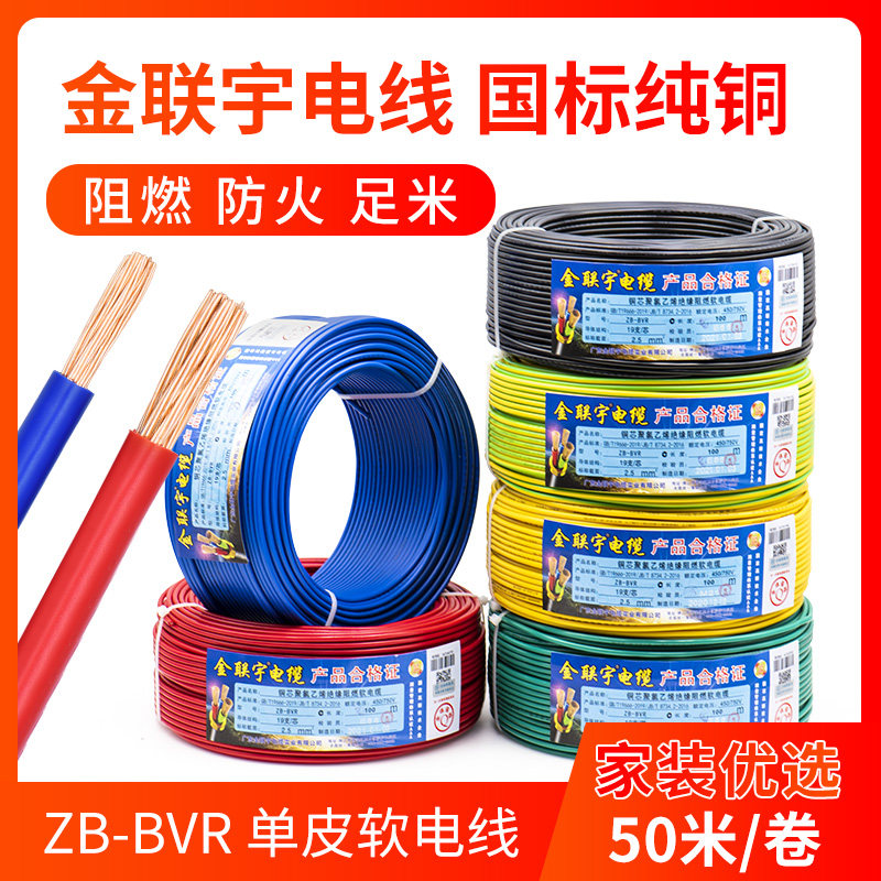 金联宇国标BVR电线家用阻燃1.5 2.5 4 6平方家装单芯多股软铜芯线,电子/电工,单芯线,淘宝优惠券,粉丝福利购,淘宝优惠卷