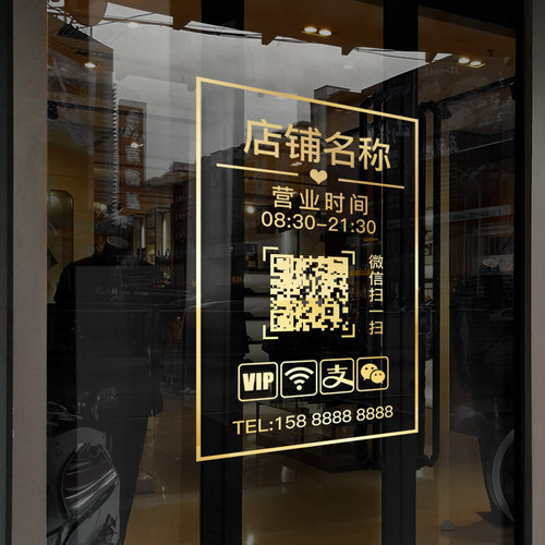 营业时间玻璃贴橱窗二维码静电贴门贴玻璃门贴纸定制广告玻璃贴纸