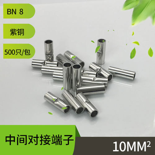 BN8裸中间端子500只一包长形冷压紫铜对接裸接头中间对接端子