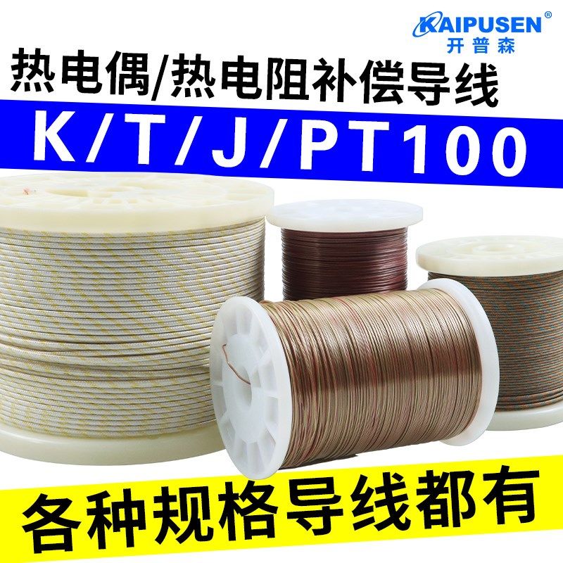 开普森热电偶测温补偿导线K/T/J型感温线温度传感器高精度包计量