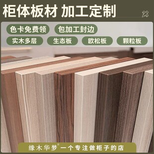 马六甲生态板欧松实木多层板颗粒板衣柜分层隔板柜体板材切割定制