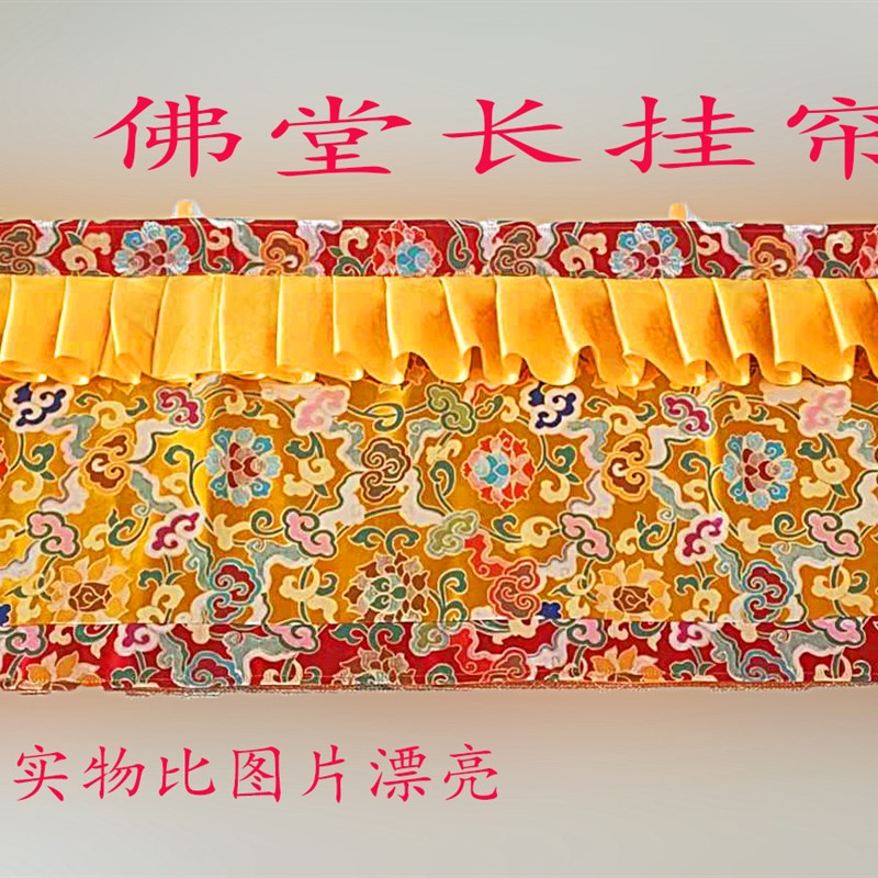 佛堂装饰长挂帘遮阳祥云吉祥锦缎家用欢迎联系订制价格面议好看品