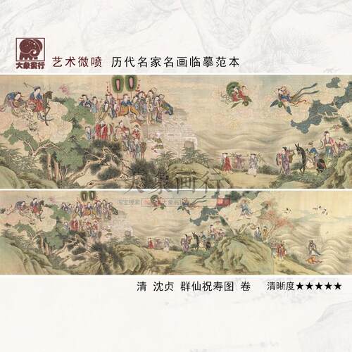 沈贞群仙祝寿图神仙人物画国画临摹范本中式装饰画艺术微喷画心