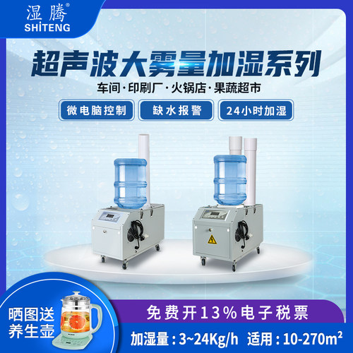 湿腾 工业加湿器大雾量超音波蔬菜保鲜火锅店车间加湿机3-24kg/h