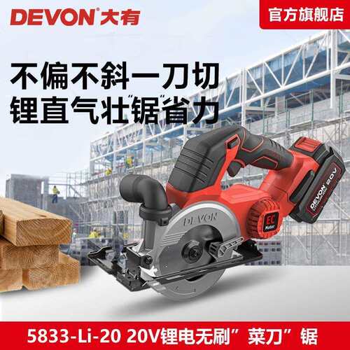 DEVON/锂电锯5寸无刷充电式电圆锯木工切割机电动手提锯5833