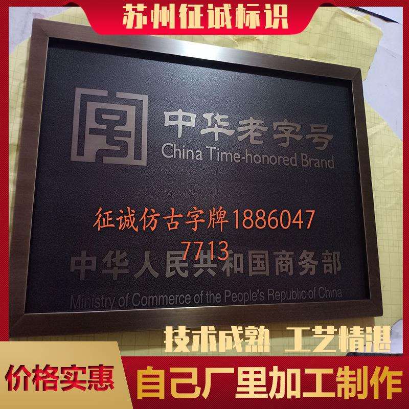 腐蚀仿古铜牌不锈钢指示楼栋牌广告牌公司门牌中华老字号铜牌