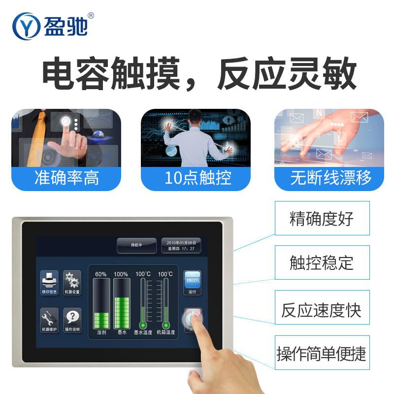 盈驰工业平板一体机10.1/15.6/32寸嵌入防水电容阻屏工控触摸电脑