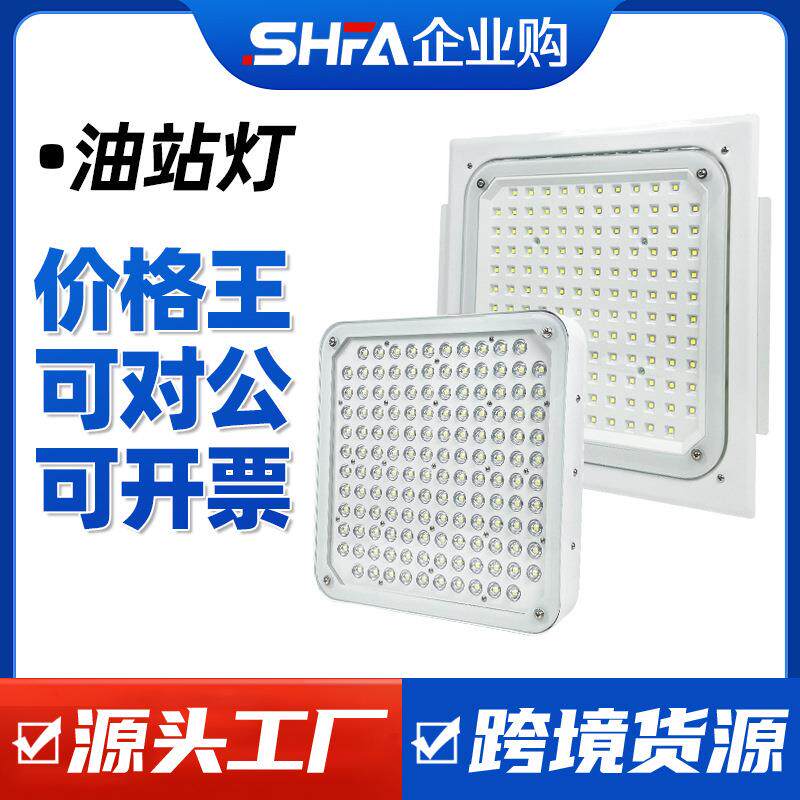 沈防LED防爆灯加油站灯嵌入式油棚灯罩棚灯化工厂加气站顶棚灯