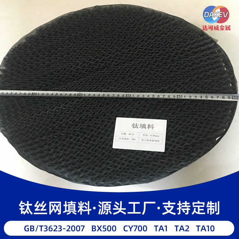 60目CY700钛填料网规格齐全耐氯离子腐蚀规整钛丝网填料塔耐腐蚀