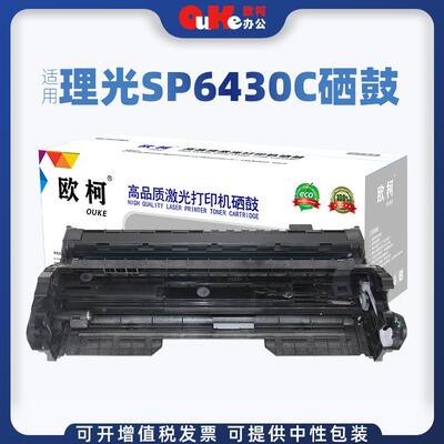 欧柯适用理光SP6430C硒鼓SP6400鼓架6410 Ricoh SP6420 6450墨盒