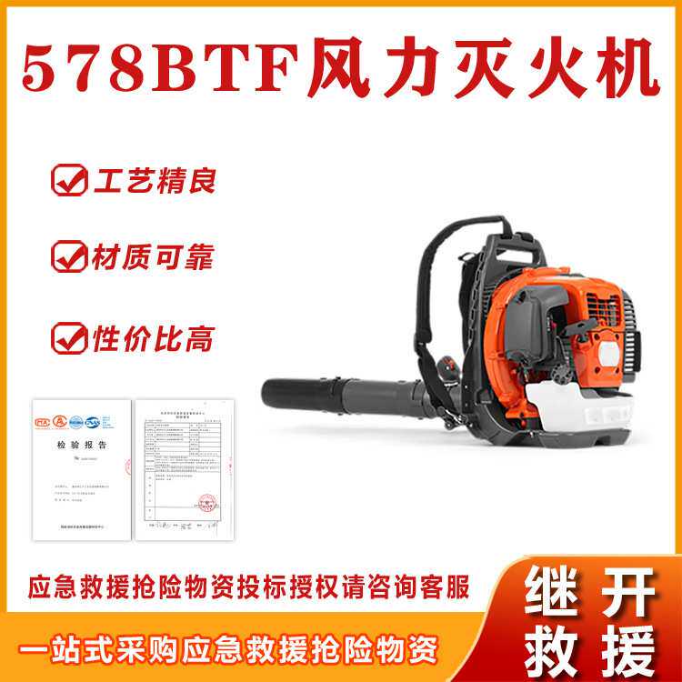 578BTF风力灭火机油箱容量≥2.2L发动机额定净功率/转速:≥3.1 k