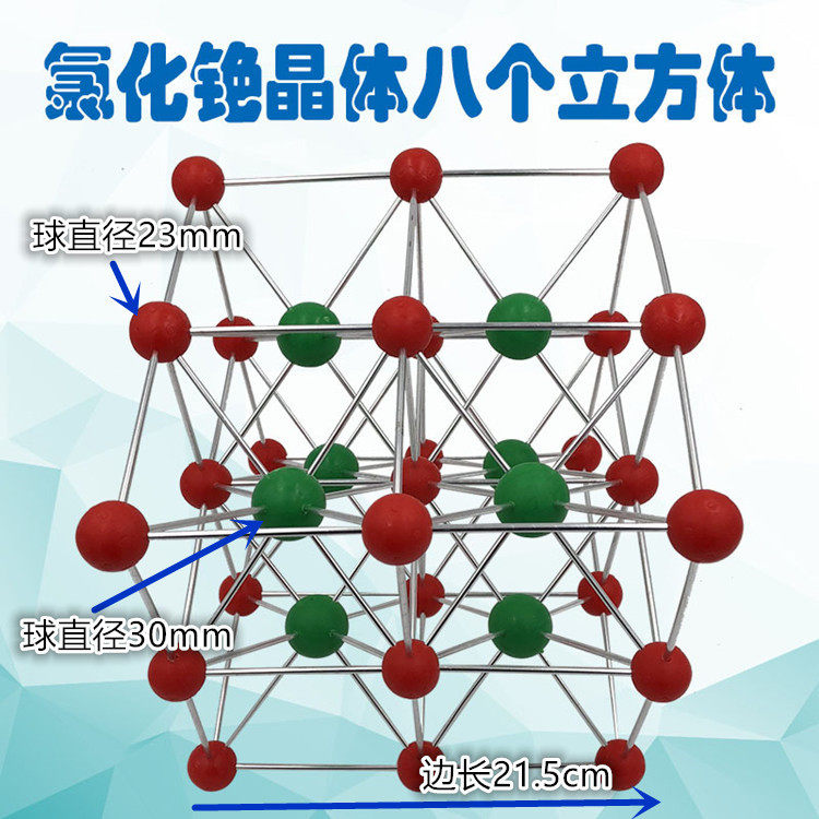 氯化铯晶体结构模型CsCl八个立方体型号:32010-5