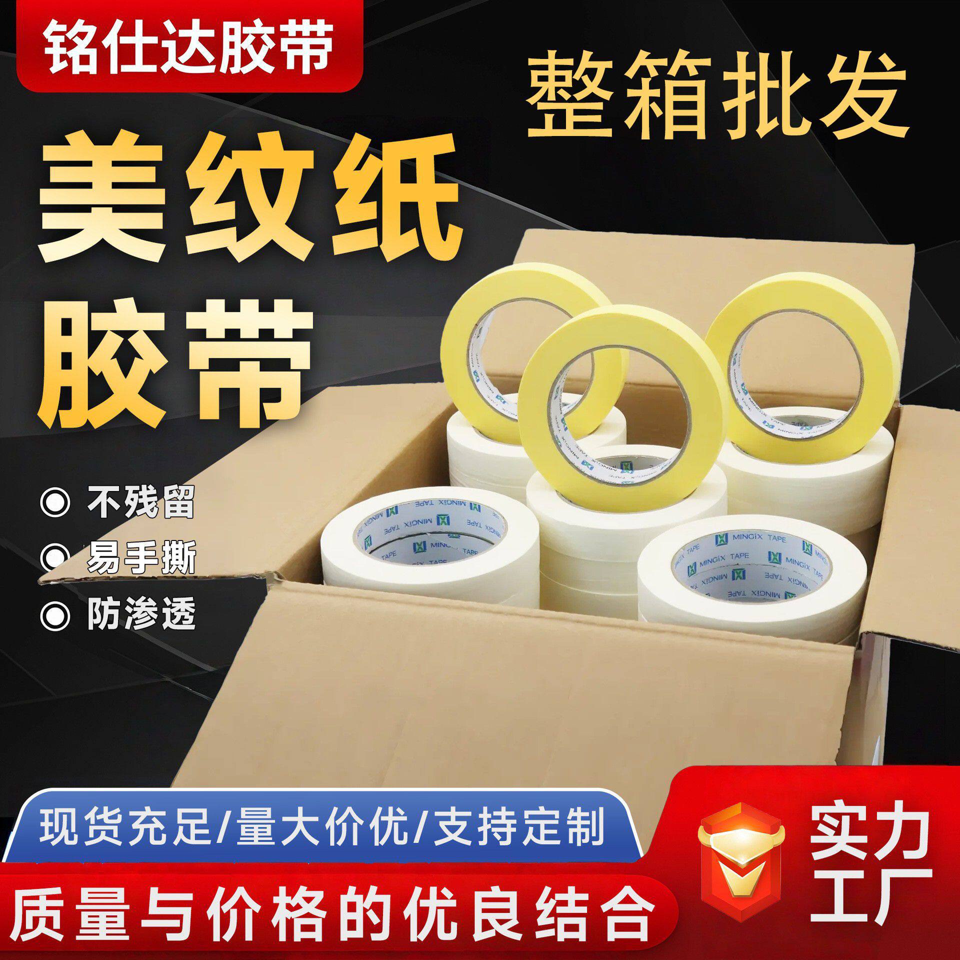 美纹胶纸胶带瓷砖美缝易手撕不留痕喷漆遮蔽纸直销整箱美纹纸胶带