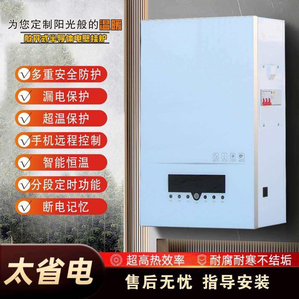 敞开式家用半导体壁挂电热水采暖炉煤改电锅炉地暖两用静音省电