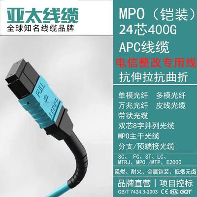 MPO24芯400GAPC线缆抗抗曲折抗伸拉电信整改万兆多模MTPOM4跳线