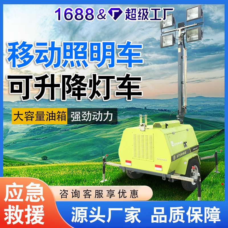 亮度强野外照明7米9米照明车手推车载式照明车应急升降照明车
