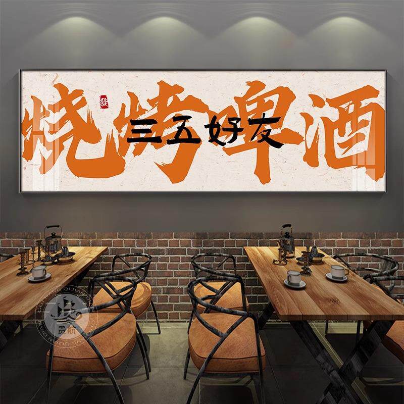 网红烧烤店装饰画国潮火锅烤肉饭店墙面壁画工业风餐饮书法字挂画