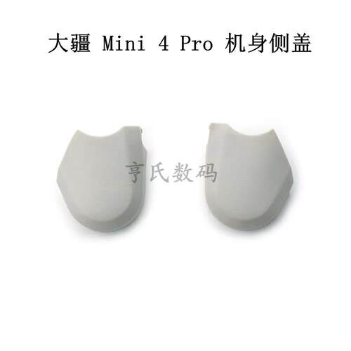 适用DJI大疆Mini4pro机身原装上盖左右侧盖 Mini4pro迷你原厂机壳