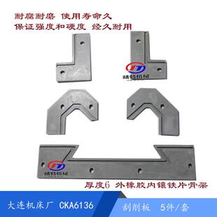 大连刮削板CKA6136/CKA6140 数控机床刮削板 车床防尘 刮屑板L205