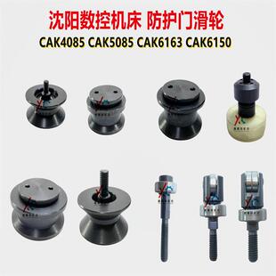 沈阳机床数控CAK6136CAK5085CAK6163防护门滑轮导轨轴承滚轮导轨
