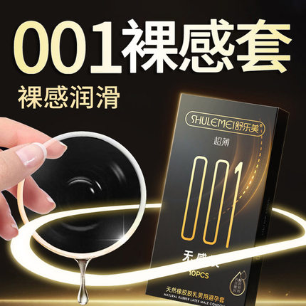 舒乐美避孕套超薄001裸感水润无感玻尿酸安全套套成人用品
